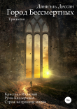 Книга Город Бессмертных. Трилогия (СИ) автора Даниэль Дессан