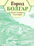 Книга Город Болгар. Очерки истории и культуры автора авторов Коллектив