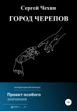 Книга Город черепов автора Сергей Чехин