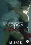 Книга Город дождей автора Milena K.