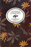 Книга Город Эн; Рассказы автора Леонид Добычин