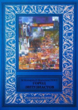 Книга Город энтузиастов (сборник) автора Илья Кремлев