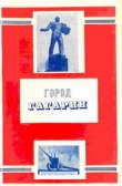 Книга Город Гагарин автора Н. Костылев