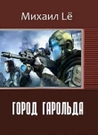 Книга Город Гарольда (СИ) автора Михаил Lё