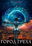Книга Город греха (СИ) автора Александр Яманов