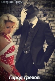 Книга Город грехов (СИ) автора Катерина Траум