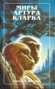 Книга Город и звезды. Лев Комарры автора Артур Чарльз Кларк