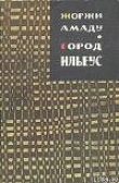Книга Город Ильеус автора Жоржи Амаду