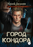 Книга Город Кондора автора Юрий Окунев