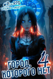 Книга Город, которого нет 4 (СИ) автора Артемис Мантикор