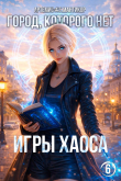 Книга Город, которого нет 6 (СИ) автора Артемис Мантикор