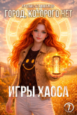 Книга Город, которого нет 7 (СИ) автора Артемис Мантикор