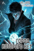 Книга Город, которого нет (СИ) автора Артемис Мантикор