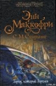 Книга Город, который боролся автора Энн Маккефри