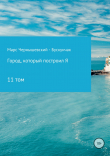 Книга Город, который построил Я. Сборник. Том 11 автора Марс Чернышевский – Бускунчак