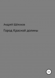 Книга Город Красной долины автора Андрей Щёлоков