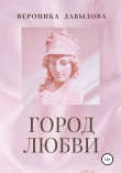 Книга Город любви автора Вероника Давыдова