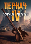 Книга Город Мечты (СИ) автора Алексей Глазков
