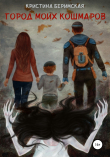 Книга Город моих кошмаров автора Кристина Беримская
