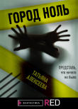 Книга Город ноль автора Т. Алексеева