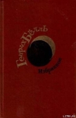 Книга Город привычных лиц автора Генрих Бёлль