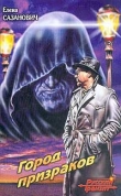 Книга Город призраков автора Елена Сазанович