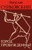 Книга Город пробужденный (ЛП) автора Богуслав Суйковский