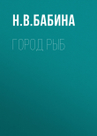 Книга Город рыб автора Наталья Бабина