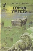 Книга Город смерти автора Сэмюэль Р. Дилэни