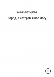 Книга Город, в котором я все могу автора Анна Богатырева