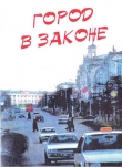Книга Город в законе: Магадан, триллер автора Валерий Фатеев