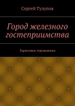 Книга Город железного гостеприимства автора Сергей Тулупов