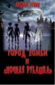 Книга Город зомби и «Ночная рубашка автора Андрей Уткин
