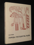 Книга Города-государства майя: Структура и функции города в раннеклассовом обществе автора Валерий Гуляев