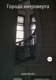 Книга Города интроверта автора snow&rain