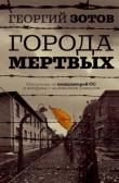 Обложка: Города мертвых. Репортажи из…