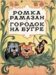 Книга Городок на бугре автора Константин Лагунов