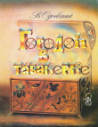 Книга Городок в табакерке (худ. А. Кошкин) автора Владимир Одоевский
