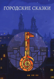 Книга Городские сказки автора Коллектив авторов