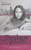 Книга Городской роман автора Ольга Дрёмова