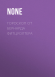 Книга ГОРОСКОП ОТ БЕРНАРДА ФИТЦУОЛТЕРА автора Коллектив авторов (Elle)