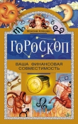 Книга Гороскоп. Ваша финансовая совместимость автора Максим Алешин