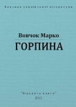 Книга Горпина автора Марко Вовчок