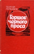 Книга Горшок черного проса автора Георгий Лоншаков