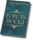 Книга Горсть Песка (СИ) автора Анна Стриковская