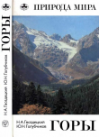 Книга Горы автора Николай Гвоздецкий