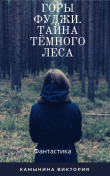 Книга Горы Фуджи. Тайна тёмного леса. автора Татьяна Камынина