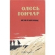 Книга Горы поют автора Олесь Гончар