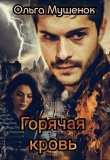 Книга Горячая Кровь (СИ) автора Ольга Мушенок