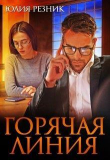 Книга Горячая линия (СИ) автора Юлия Резник